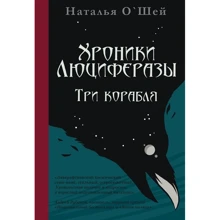 Наталія О'Шей: Хроніки Люциферази. Три кораблі: Виробник Livebook