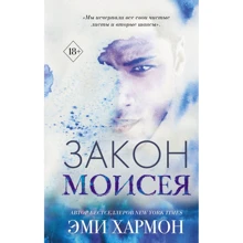 Эми Хармон: Закон Моисея: Производитель Эксмо