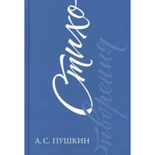 Александр Пушкин: Стихотворения: Производитель Мещерякова ИД