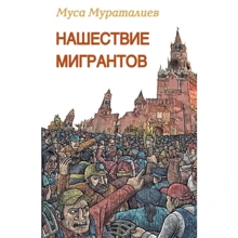 Муса Мураталиев: Нашествие мигрантов: Производитель Зебра-Е