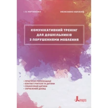 І. Мартиненко: Комунікатівній тренінг для дошкільніків з порушеннях мовлення: Виробник Літера