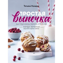 Тетяна Назарук: Проста випічка. Швидкі кекси, пироги та печиво коли хочеться смачного прямо зараз: Виробник Хлібсіль