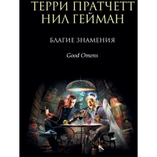 Террі Пратчетт, Ніл Гейман: Добрі знамення: Виробник Форс