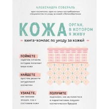 Олександра Совераль: Кожа. Орган, в якому я живу: Виробник Форс