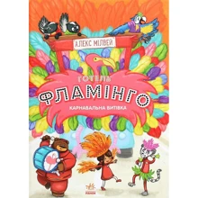 Алекс Мілвей: Готель Фламінго. Книга 3. Карнавальна вітівка: Виробник Ранок