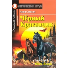 Анна Сьюелл ^ Чорний красень. Black beauty: Виробник Айріс-Прес