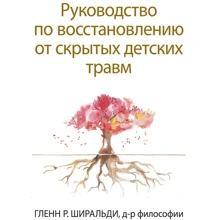 Гленн Шіральді: Керівництво по відновленню від прихованих дитячих травм: Виробник Вильямс