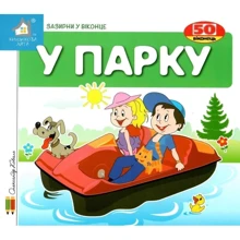 Заглянь у віконце. У парку: Виробник Книжкова Хата