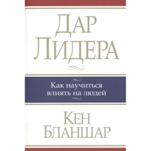 Кен Бланшар: Дар лидера: Производитель Попурри
