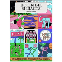 Станіслав Арсьонов: Посібник зі щастя. Як наповнити своє життя достатком і радістю: Производитель Yakaboo Publishing