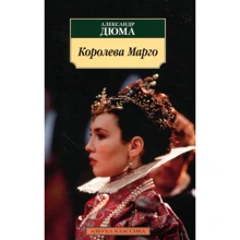 Олександр Дюма. королева Марго: Виробник Абетка