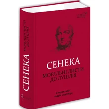 Сенека: Моральні листи до Луцилія: Виробник Апріорі