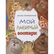 Наталья Преображенская Мой любимый зоопарк: Производитель Питер