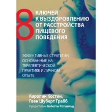 Каролін Костін, Ґвен Шуберт Грабб: Вісім ключів до одужання від розладу харчової поведінки. Ефективні стратегії, засновані на терапевтичній практиці та особистому досвіді: Виробник Науковий Світ