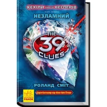 Роланд Сміт: 39 ключів Кехілі проти Весперів. Незламній. книга 4: Виробник Ранок