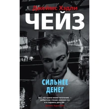 Джеймс Хэдли Чейз: Сильнее денег: Производитель Азбука