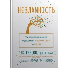 Рік Генсон, Форрест Генсон: Незламність. Як закласти міцний фундамент спокою, сили та щастя: Виробник КМ-Букс