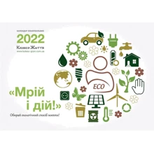 Настінний календар-планувальник Мрій і дій! 2022: Производитель Колесо Життя