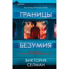 Вікторія Селман: Межі божевілля: Виробник Эксмо