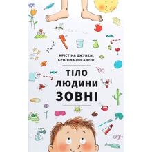 Крістіна Джунєн, Крістіна Лосантос: Тіло людини зовні: Производитель #книголав