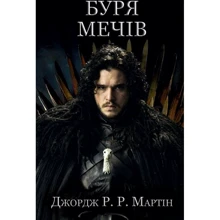 Буря мечів. Пісня льоду й полум'я. Книга третя: Производитель КМ-Букс
