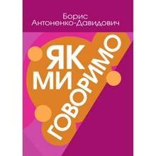 Борис Антоненко-Давидович: Як ми говоримо: Виробник Центр навчальної літератури (ЦУЛ)