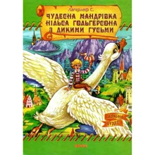 Сельма Лаґерлеф: Чудесна мандрівка Нільса Гольгерсона з дикими гусьми: Производитель Septima