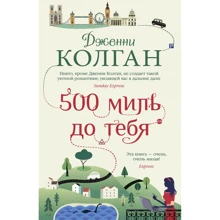 Дженні Колган: 500 миль до тебе: Виробник Иностранка