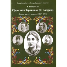 Т. Кінзерська: Єфросинія Зарницька. Літопис життя і творчості (1867-1936): Производитель АДЕФ-Україна