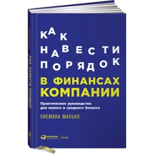 Снежана Манько: Как навести порядок в финансах компании: Практическое руководство для малого и среднего бизнеса: Производитель Альпина Паблишер