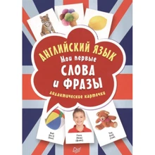 Англійська мова. Мої перші слова і фрази. дидактичні картки: Виробник Пітер