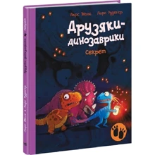 Ларс Меле: Друзяки-динозаврики. Секрет: Виробник Ранок