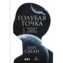 Карл Саган: Голубая точка. Космическое будущее человечества: Производитель Альпина нон-фикшн