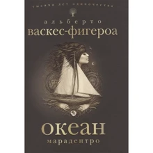 Альберто Васкес-Фигероа: Океан. Марадентро: Производитель Рипол Классик