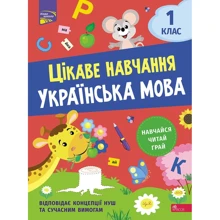 Наталія Мусієнко: Цікаве навчання. Українська мова. 1 клас: Виробник АССА