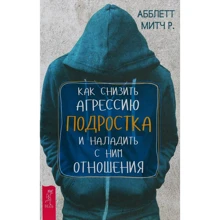 Абблетт Мітч: Як знизити агресію підлітка і налагодити з ним відносини: Виробник весь