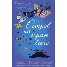 Киран Харгрейв: Остров на краю всего: Производитель Эксмо