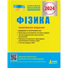 ЗНО+ДПА 2024: Фізика. Комплексне видання: Виробник Літера ЛТД
