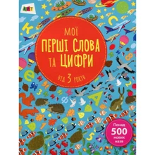 Мої перші слова та цифри: Производитель Ранок