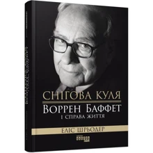Еліс Шредер: Снігова куля. Воррен Баффет і справа життя: Производитель Фабула