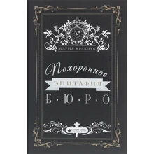 Мария Кравчук: Похоронное бюро "Эпитафия": Производитель Саммит-Книга