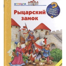 Лицарський замок. Навіщо? Від чого? Чому?: Виробник АСТ