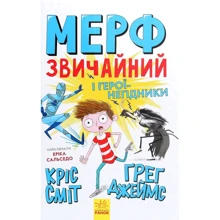 Кріс Сміт, Грег Джеймс: Мерф Звичайний и герої-негіднікі. книга 2: Виробник Ранок