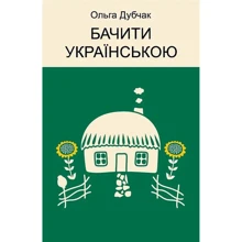 Ольга Дубчак: Бачити українською: Производитель Віхола