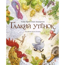 Ханс Крістіан Андерсен. Гидке каченя (ілюстр. А. Ломаева): Виробник Абетка