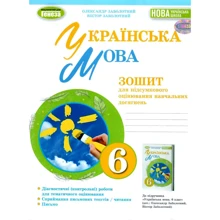 Українська мова 6 клас. Тетрадь для підсумкового оцінювання навчальних досягнень: Виробник Генеза