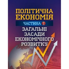 Н. П. Мацелюх: Політична економія. Частина 1. Загальні засади економічного розвитку: Виробник Центр навчальної літератури (ЦУЛ)
