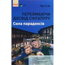 Пак Ті Ин: Переймаючи досвід Сінгапуру. Сила парадоксів: Производитель Ранок