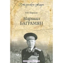 В. В. Карпов: Маршал Баграмян: Производитель ВЕЧЕ