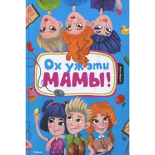 Людвиг Сабине. Ох уж эти мамы!: Производитель Махаон